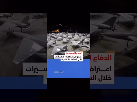 وزارة الدفاع السعودية: اعتراض 10 مسيّرات