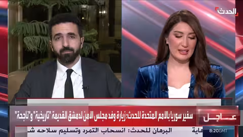 سوريا: وفد مجلس الأمن لم يطرح مطالبًا للحكومة السورية