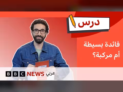 كيف نحسب الفائدة البسيطة والمركبة؟