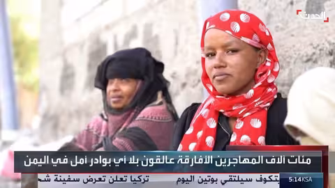 اليمن: أزمة للمهاجرين الأفارقة الباحثين عن حياة أفضل