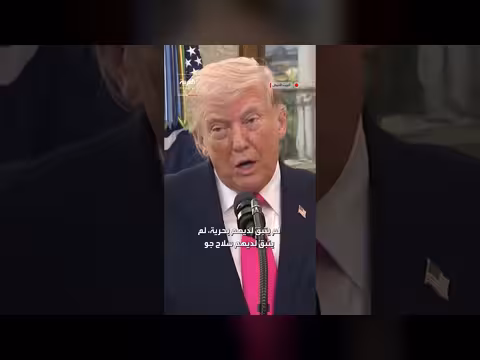 ترامب يعلن نجاحات أميركية في إيران وفنزويلا ويرغبOthers في صفقة