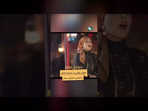 مشهد من دروب المرجلة 3: حوار بين عوض وحسناء حول الفخر بالأخ