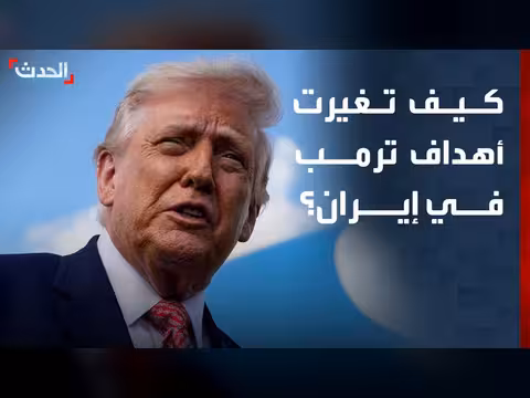 تطور أهداف ترمب في إيران