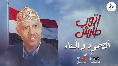 أيوب طارش - ليس منا خائن أو متهاون: أنشودة الصمود والبناء