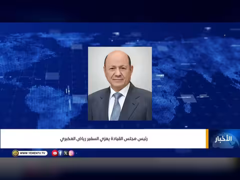رئيس مجلس القيادة الرئاسي يعزي السفير رياض العكبري