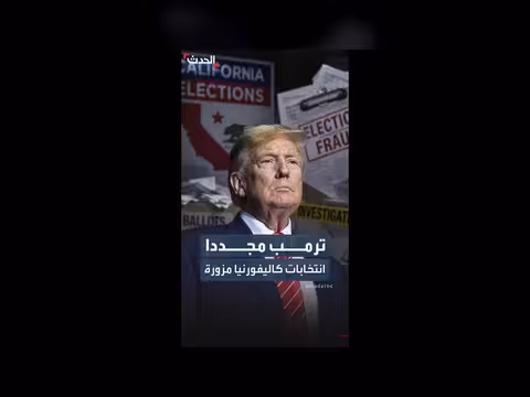 ترمب يتهم انتخابات كاليفورنيا بالتزوير للمرة الثانية