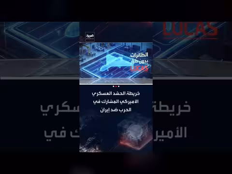 الحشد العسكري الأمريكي ضد إيران: خريطة الأسلحة والمعدات