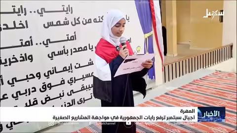 احتفالات بمحافظة المهرة تخليداً لذكرى ثورة 26 سبتمبر اليمنية