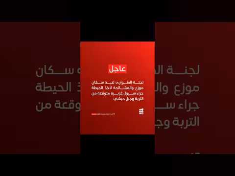 لجنة الطوارئ تنبه سكان موزع والمشالحة