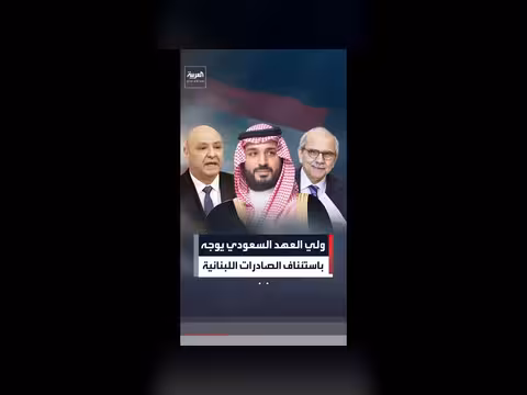 ولي العهد السعودي يوجه باستئناف الصادرات اللبنانية