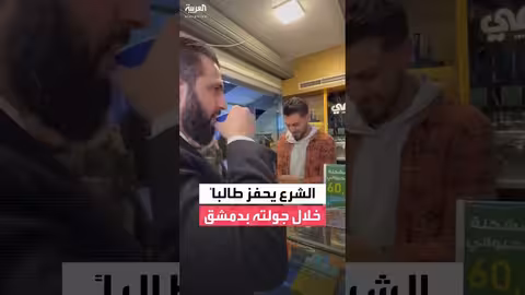 الشرع يحفز طالب هندسة العمارة في دمشق