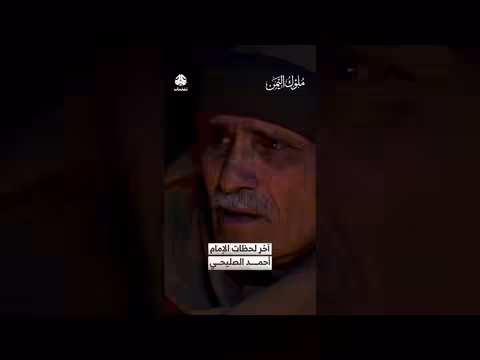 آخر لحظات الإمام أحمد الصليحي