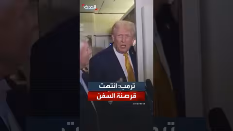 ترمب: نهاية قرصنة السفن الصومالية