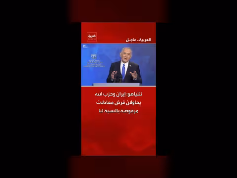 نتنياهو: إيران وحزب الله يحاولان فرض معادلات مرفوضة