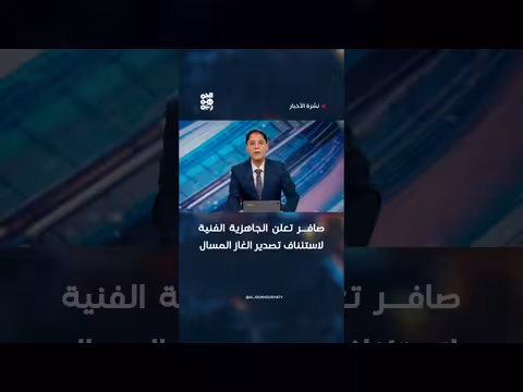 صافر تعلن جاهزية تصدير الغاز المسال