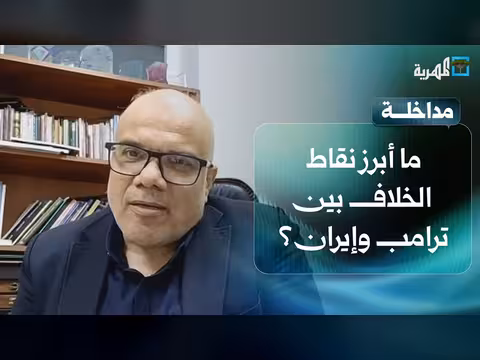 نقاط الخلاف بين ترامب وإيران حول الاتفاق النووي