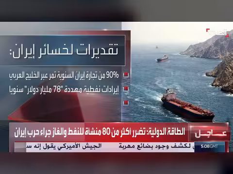 تقديرات تكشف حجم الخسائر الإيرانية بعد حصار هرمز