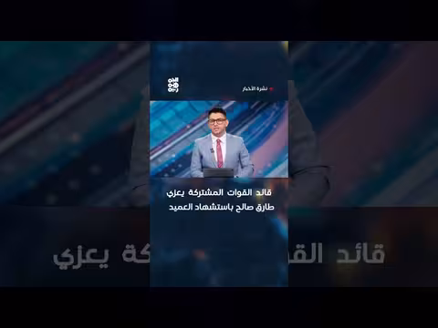 قائد القوات المشتركة يعزي طارق صالح