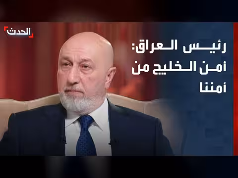 الرئيس العراقي: أمن الخليج من أمن العراق