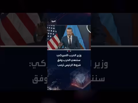 وزير الحرب الأمريكي: إنهاء الحرب بشروط الرئيس ترمب