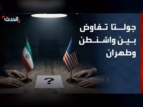 مصادر الحدث تكشف عن جولتي تفاوض بين واشنطن وطهران