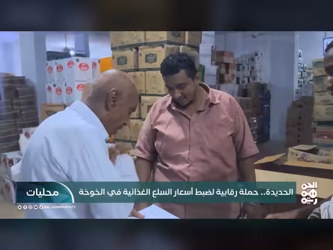 حملة رقابية في الخوخة لضبط أسعار السلع الغذائية