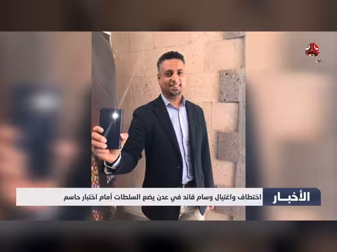 اختطاف واغتيال قائد في عدن