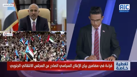 قراءة في بيان المجلس الانتقالي الجنوبي