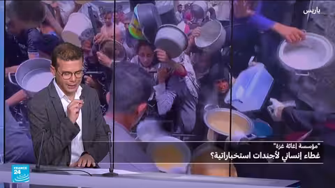 هل تخفي مؤسسة إغاثة غزة أجندة استخباراتية؟ • فرانس 24