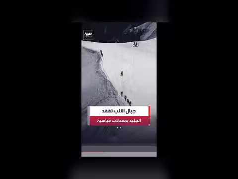 جبال الألب تفقد كتل جليدية بمعدلات قياسية