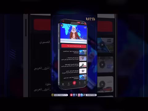 إطلاق تطبيق قناة اليمن الفضائية