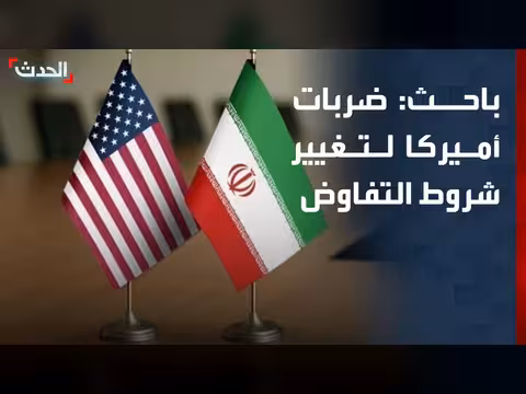 باحث: ضربات أميركا على إيران لتغيير شروط التفاوض