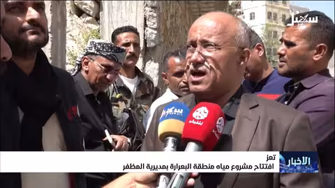 افتتاح مشروع مياه البعرارة: دعم مرسيكور يخدم النازحين