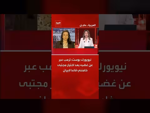 ترمب يعبر عن غضبه من اختيار خامنئي قائدا لإيران