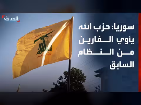 ميليشيا حزب الله تأوي الفارين من النظام السوري