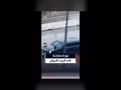 ترمب يعود مفاجئاً إلى البيت الأبيض