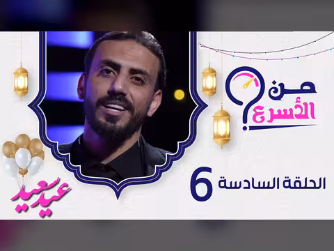 من الأسرع؟ الحلقة السادسة مع حسن الجفري