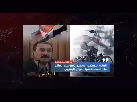 القادة الحقيقيون يمنحون شعوبهم الرخاء
