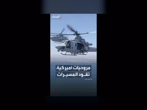 الجيش الأميركي يختبر تحويل المروحيات لمراكز قيادة طائرة للتحكم بالمسيرات