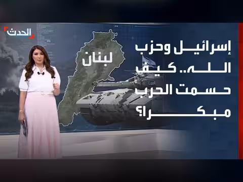 إسرائيل وحزب الله.. كيف حسمت الحرب مبكرًا؟