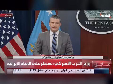 وزير الحرب الأميركي: السيطرة على المياه الإيرانية