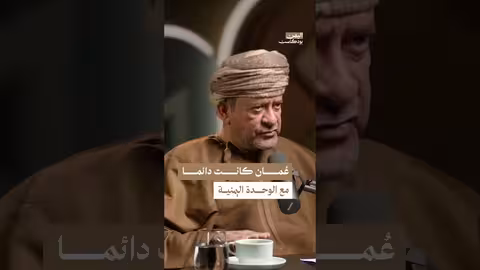 موقف عُمان من الوحدة اليمنية والصراع الإقليمي | اليمن بودكاست