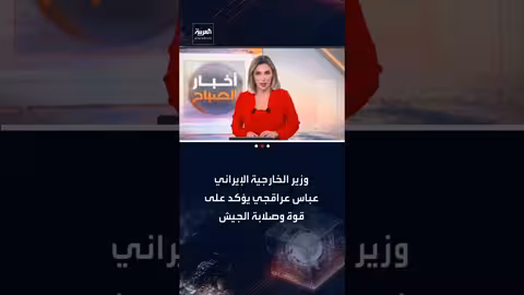 عراقجي: قوة الجيش الإيراني تدعم الدبلوماسية وطهران منفتحة على الحوار