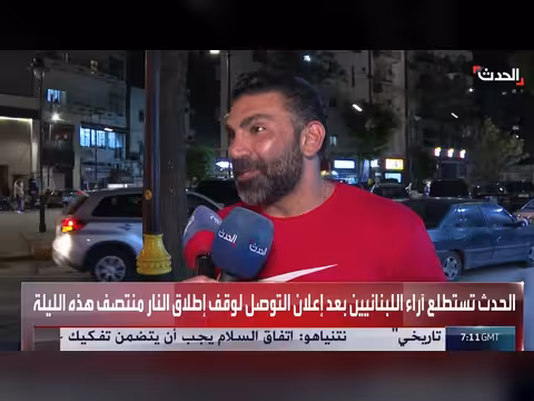 استطلاع آراء اللبنانيين بعد إعلان وقف إطلاق النار