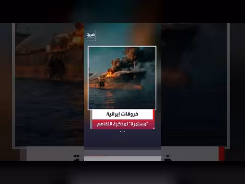 خروقات إيران لمذكرة التفاهم مع أميركا