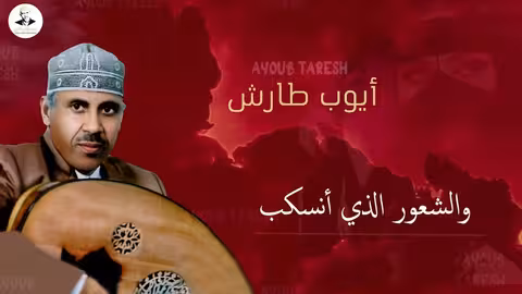 ايوب طارش | كم أرى المبسم الصغير من ورى الملثم الحرير - عود صافي تنشر لأول مره