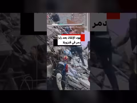 جهود الإنقاذ بعد زلزالين مدمرين في فنزويلا