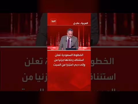 الخطوط السعودية تستأنف رحلاتها جزئياً من وإلى دبي اعتباراً من السبت