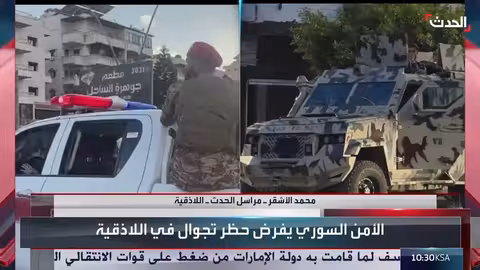 سوريا: حظر تجوال في اللاذقية بعد اشتباكات وأحداث عنف