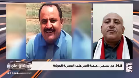 اليمن: احتفالات سبتمبر، جرائم الحوثيين، ومستقبل الجمهورية